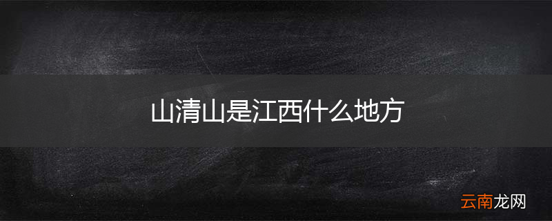 山清山是江西什么地方