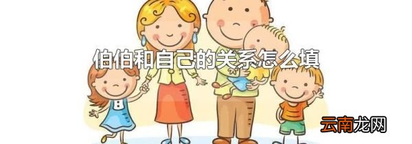 伯伯和自己的关系怎么填