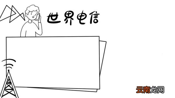 世界电信和信息社会日手抄报