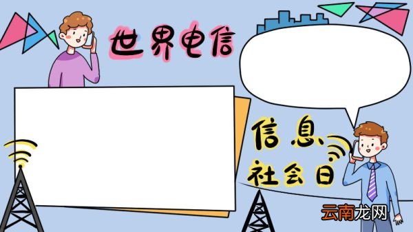 世界电信和信息社会日手抄报