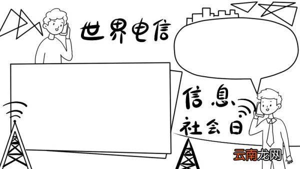 世界电信和信息社会日手抄报
