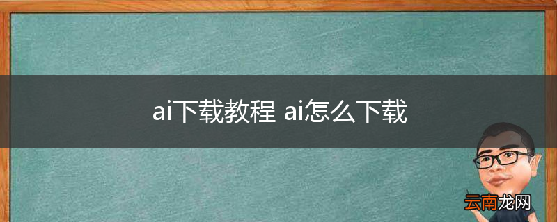ai下载教程 ai怎么下载