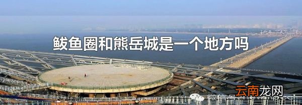 鲅鱼圈和熊岳城是一个地方吗