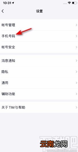TIMAPP更换手机号的方法