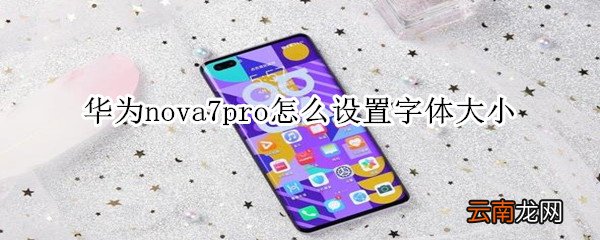 华为nova7pro怎么设置字体大小