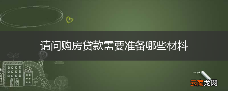请问购房贷款需要准备哪些材料