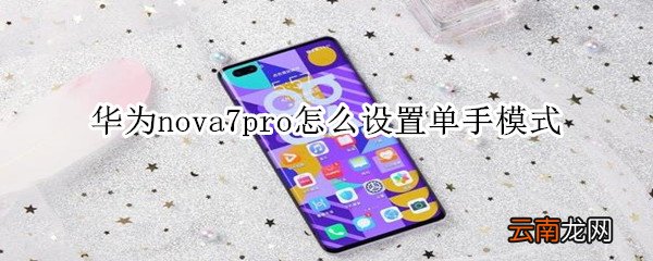 华为nova7pro怎么设置单手模式