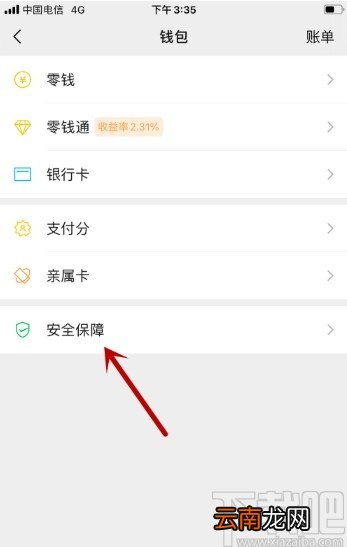 微信APP打开微信支付安全锁的方法