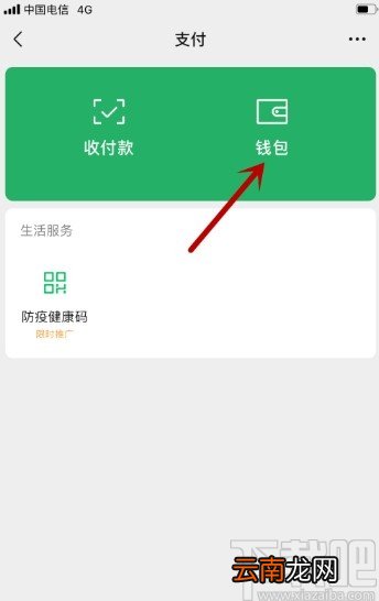 微信APP打开微信支付安全锁的方法