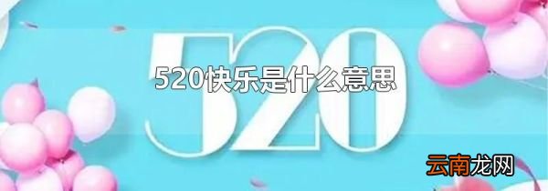 520快乐是什么意思