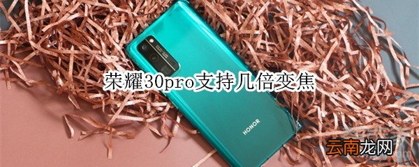 荣耀30pro支持几倍变焦