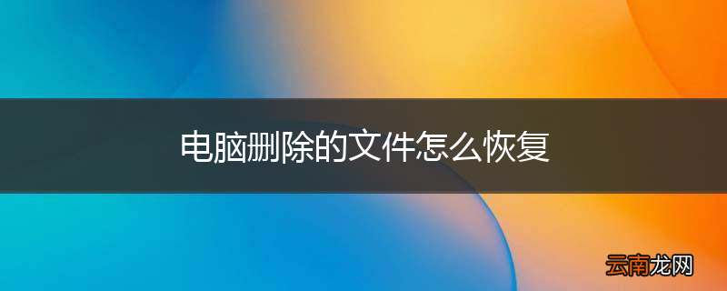 电脑删除的文件怎么恢复