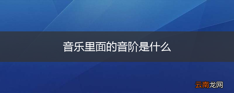 音乐里面的音阶是什么