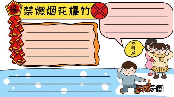 禁燃烟花爆竹手抄报怎么画