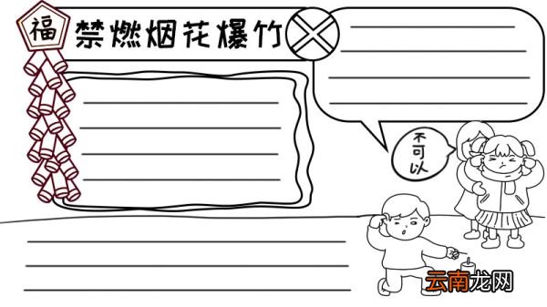 禁燃烟花爆竹手抄报怎么画