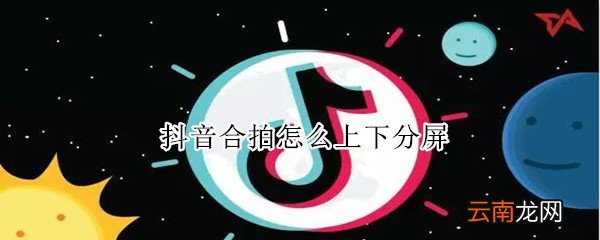 抖音合拍怎么上下分屏