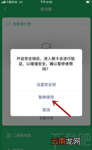 微信APP暂停使用付款码的方法