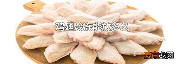 鸡翅冷冻能放多久