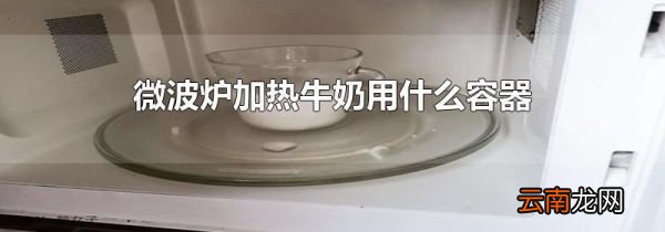 微波炉加热牛奶用什么容器
