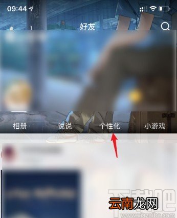 QQ空间APP关闭显示手机型号的方法