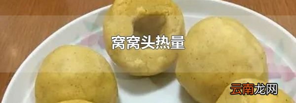 窝窝头热量