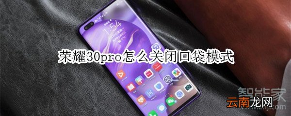 荣耀30pro怎么关闭口袋模式
