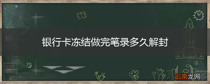 银行卡冻结做完笔录多久解封