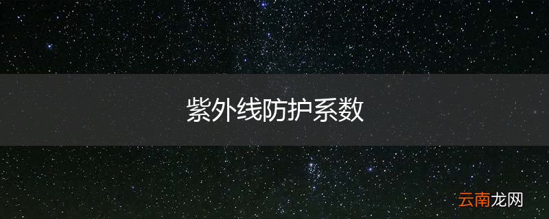 紫外线防护系数