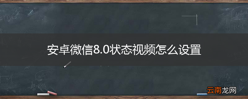 安卓微信8.0状态视频怎么设置