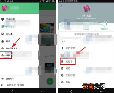 印象笔记设置默认笔记本操作步骤