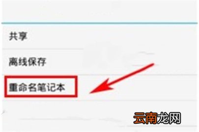 印象笔记重命名笔记本的操作流程