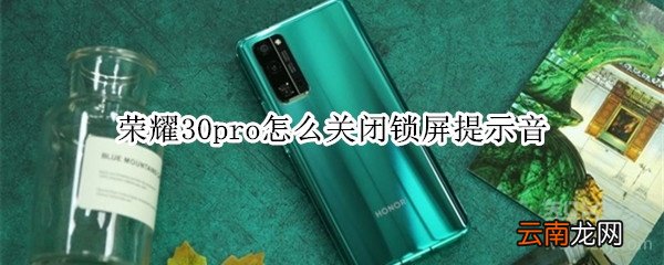 荣耀30pro怎么关闭锁屏提示音
