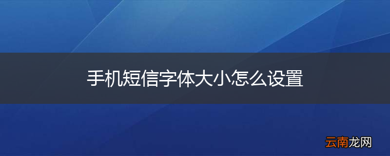 手机短信字体大小怎么设置
