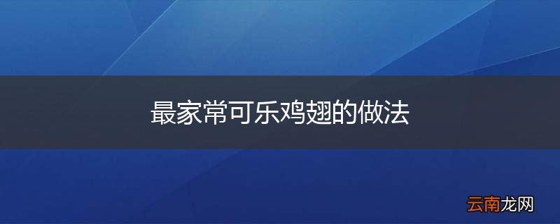 最家常可乐鸡翅的做法