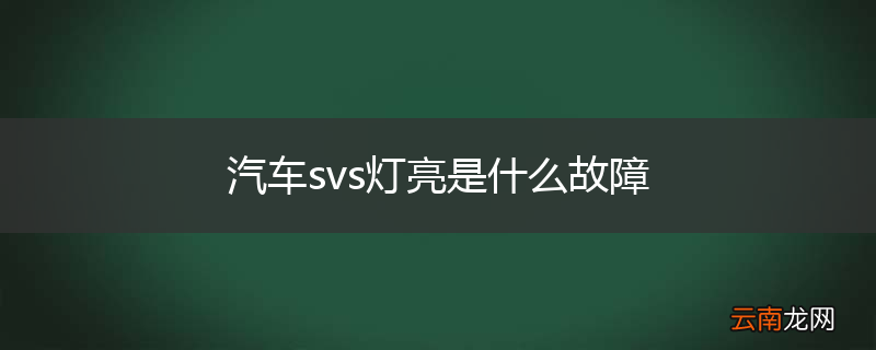 汽车svs灯亮是什么故障