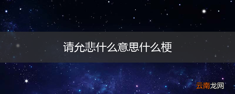 请允悲什么意思什么梗