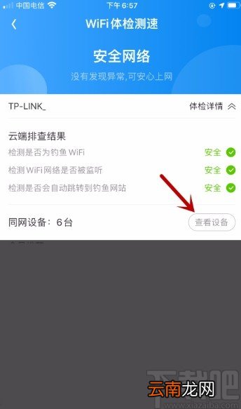 WiFi万能钥匙APP检测谁在连接我的网络的方法