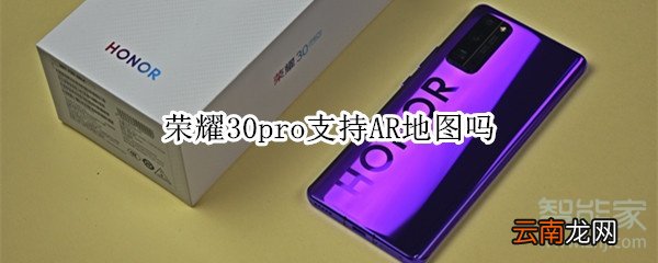 荣耀30pro支持AR地图吗