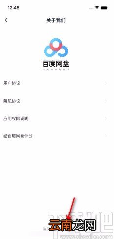 百度网盘APP查看版本号的方法