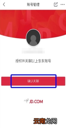 京东关联第三方账号操作教程