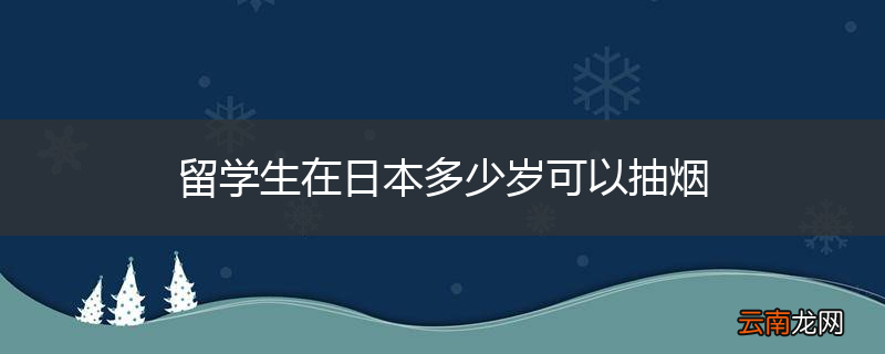 留学生在日本多少岁可以抽烟
