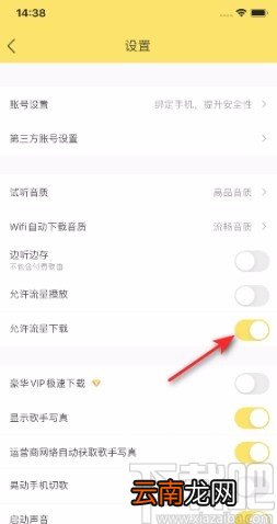 酷我音乐APP开启允许流量下载的方法