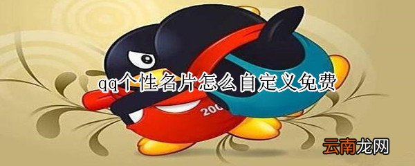 qq个性名片怎么自定义免费