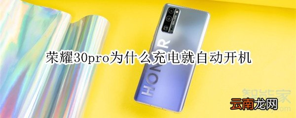 荣耀30pro为什么充电就自动开机