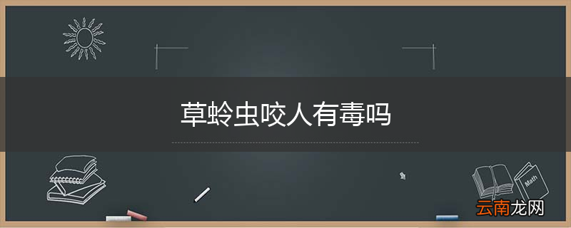 草蛉虫咬人有毒吗