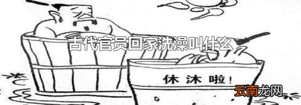古代官员回家洗澡叫什么