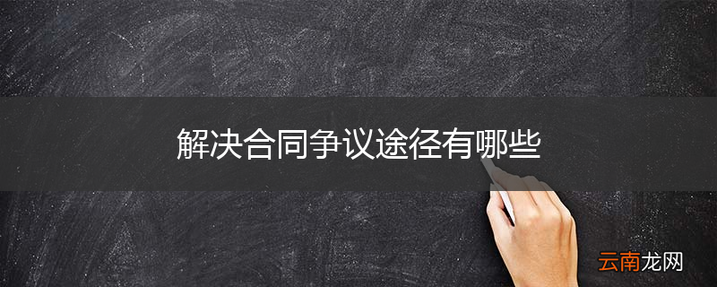 解决合同争议途径有哪些