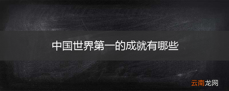 中国世界第一的成就有哪些