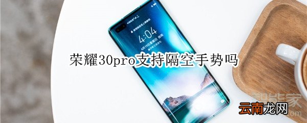 荣耀30pro支持隔空手势吗
