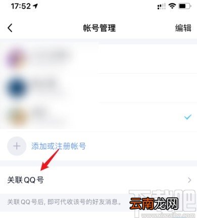 手机QQ关联账号的操作方法